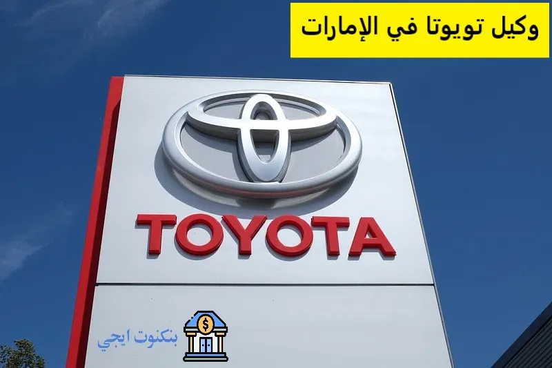 وكيل تويوتا في الإمارات | فروع وكيل تويوتا في الإمارات
