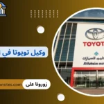 وكيل تويوتا في الإمارات