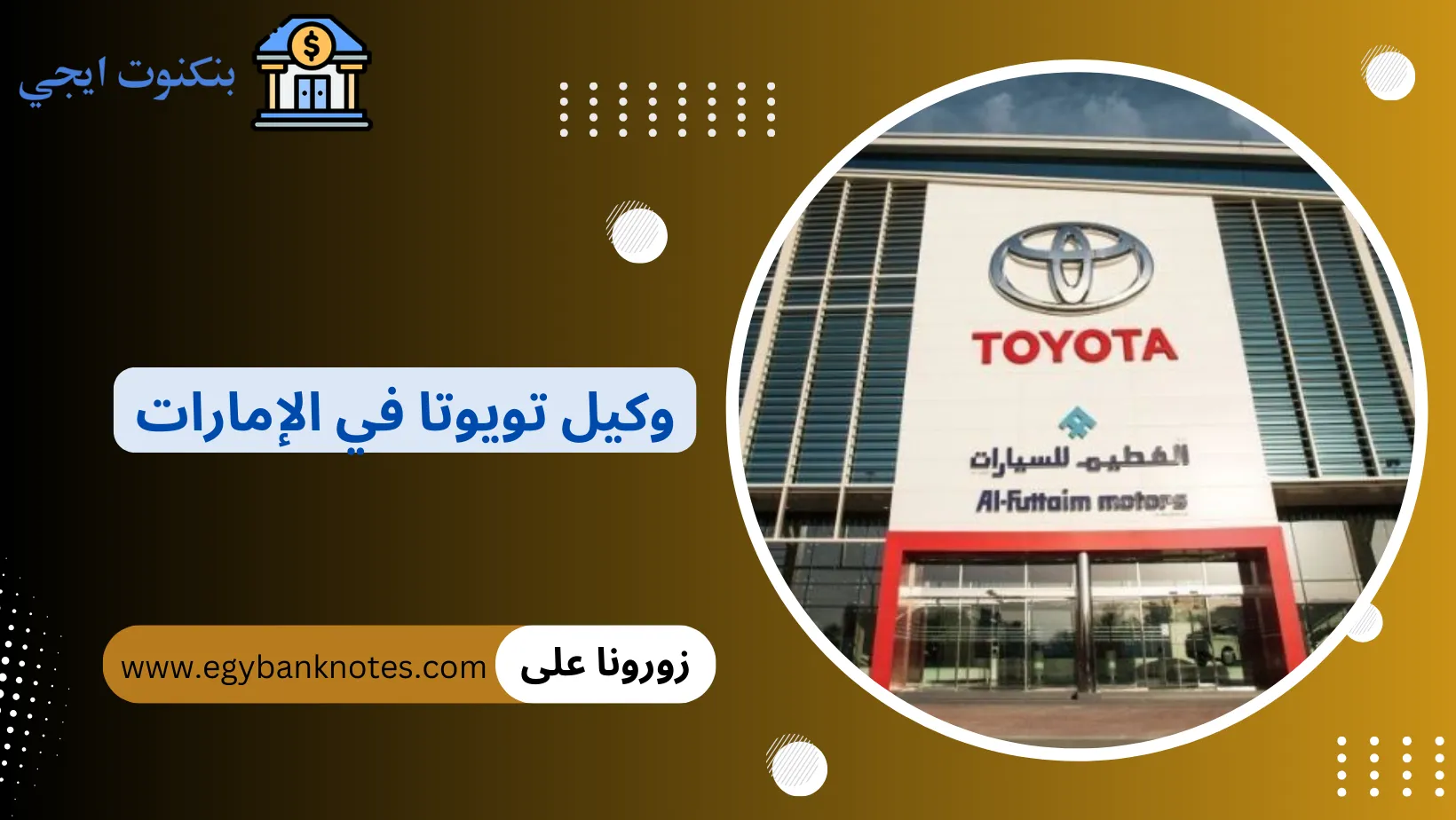 وكيل تويوتا في الإمارات