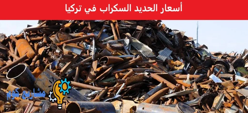 أسعار الحديد السكراب في تركيا
