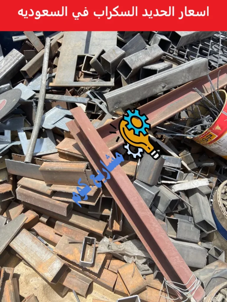 اسعار الحديد السكراب في السعوديه اليوم 2026: سعر الطن وافضل اماكن البيع والشراء اسعار الحديد السكراب في السعوديه