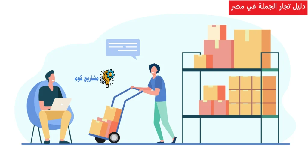 دليل تجار الجملة في مصر