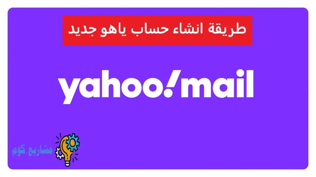 طريقة انشاء حساب ياهو جديد