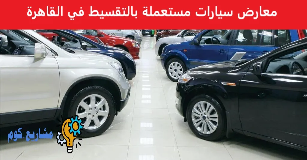معارض سيارات مستعملة بالتقسيط في القاهرة