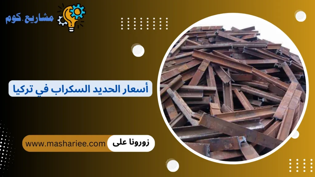أسعار الحديد السكراب في تركيا