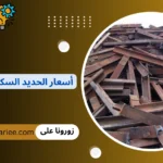 أسعار الحديد السكراب في تركيا