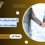 أسماء شركات تجارية ومؤسسات جذابة