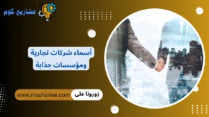 أسماء شركات تجارية ومؤسسات جذابة