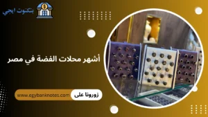 أشهر محلات الفضة في مصر