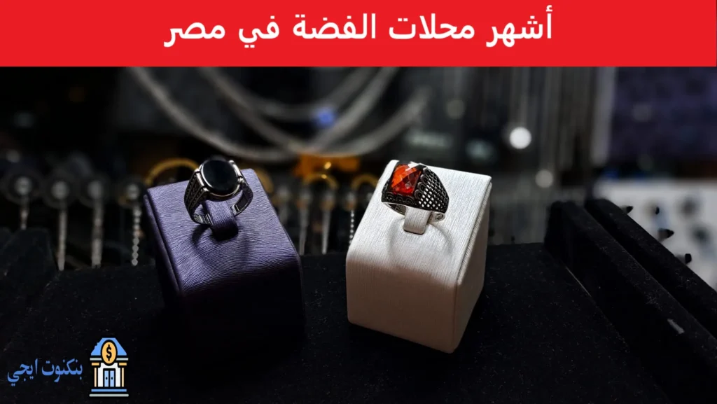 عناوين وأرقام أشهر محلات الفضة جملة في مصر 2026 + الاسعار وافضل اماكن الشراء أشهر محلات الفضة في مصر
