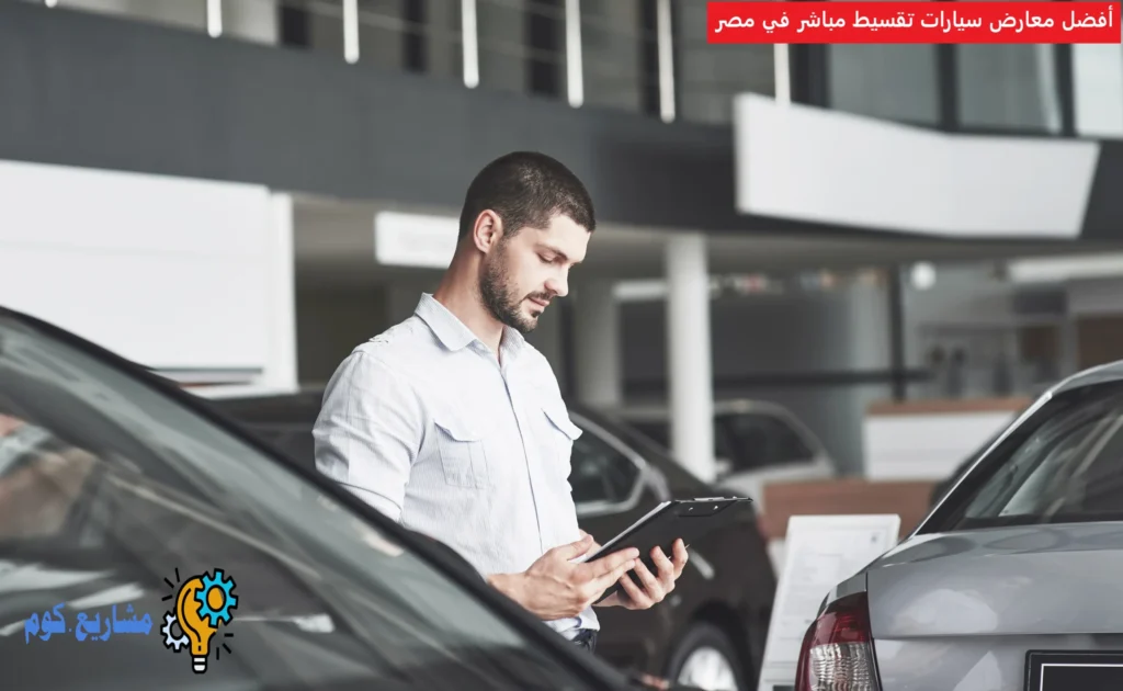 أفضل معارض سيارات تقسيط مباشر في مصر
