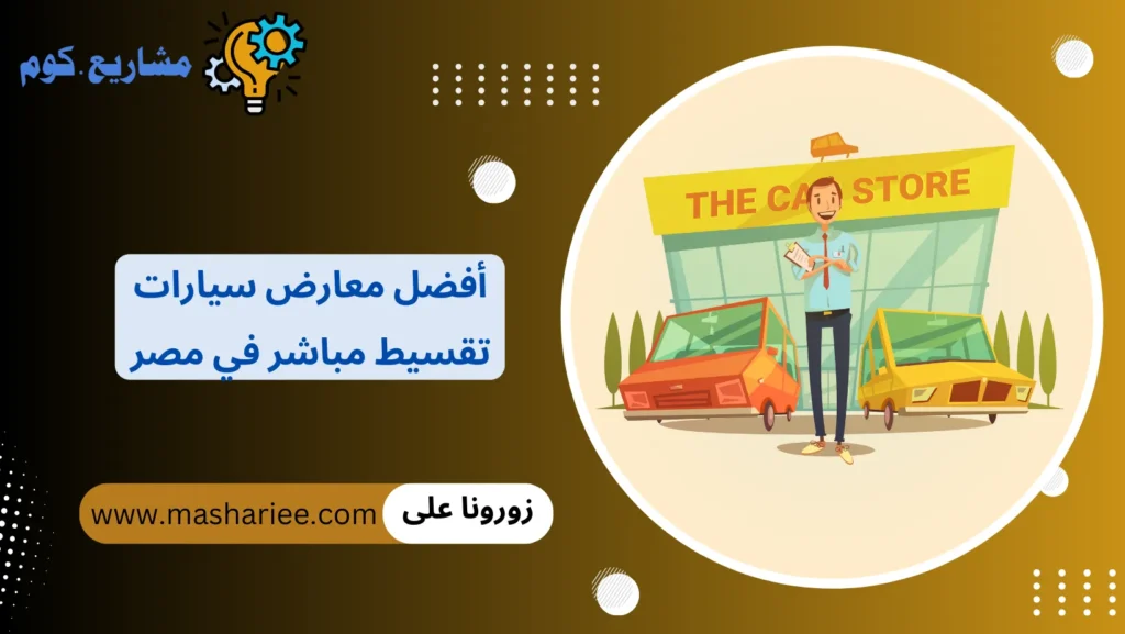 أفضل معارض سيارات تقسيط مباشر في مصر