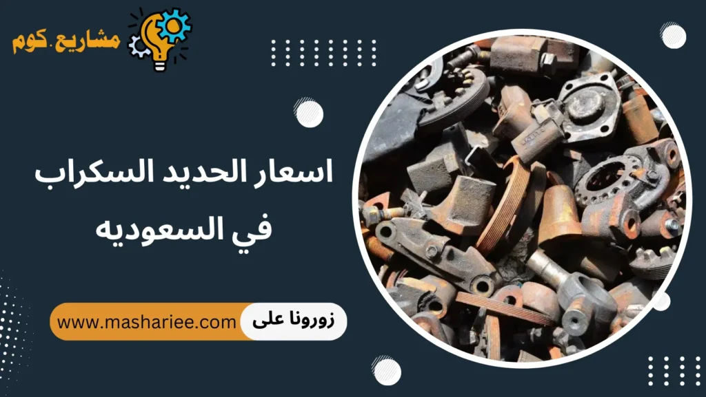 اسعار الحديد السكراب في السعوديه