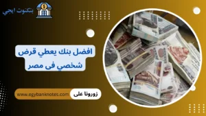 افضل بنك يعطي قرض شخصي فى مصر