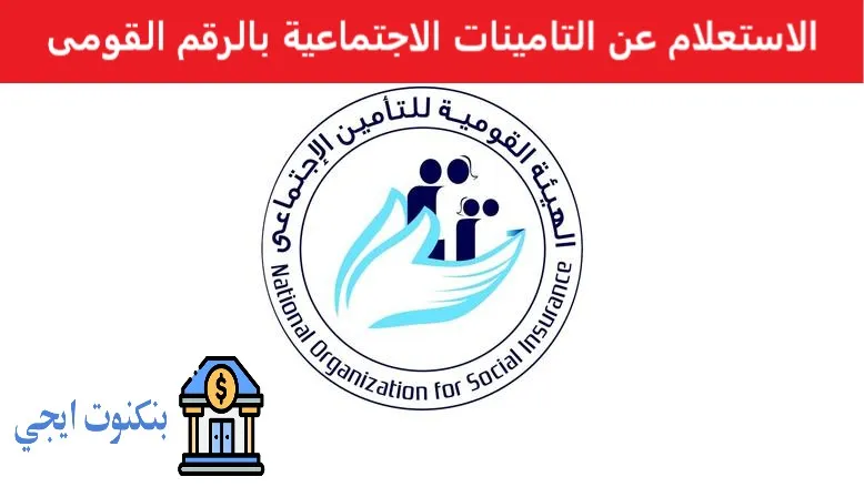 خطوات الاستعلام عن التامينات الاجتماعية بالرقم القومى واستخراج برنت التامينات الاستعلام عن التامينات الاجتماعية بالرقم القومى