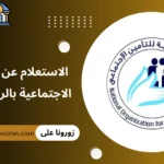 الاستعلام عن التامينات الاجتماعية بالرقم القومى