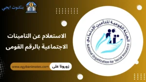 الاستعلام عن التامينات الاجتماعية بالرقم القومى