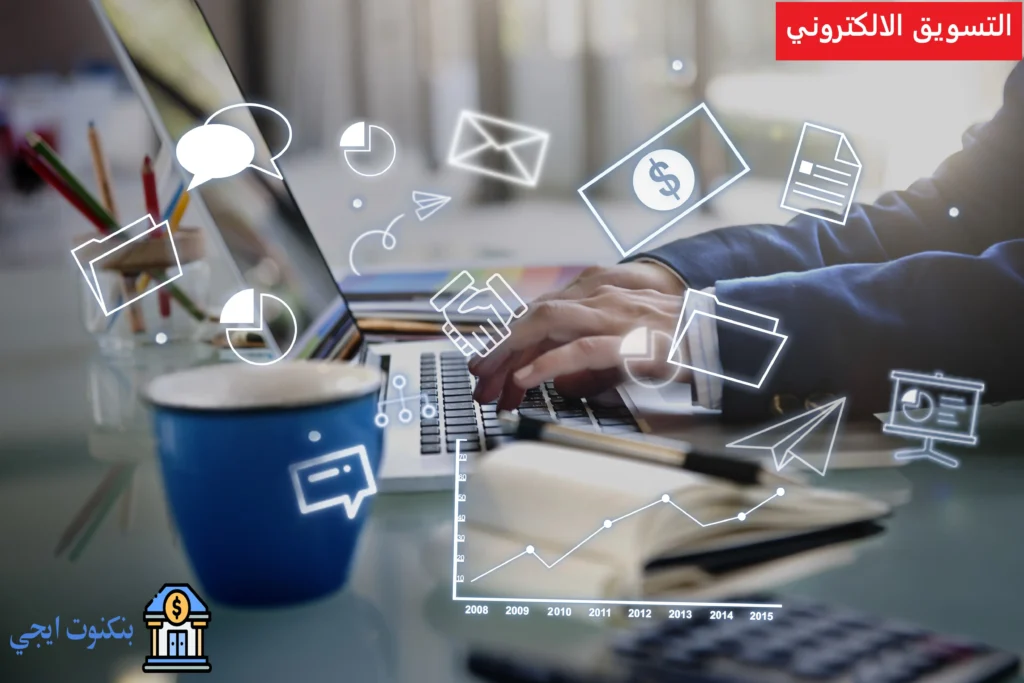 التسويق الالكتروني