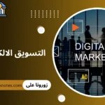 التسويق الالكتروني