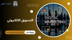 التسويق الالكتروني