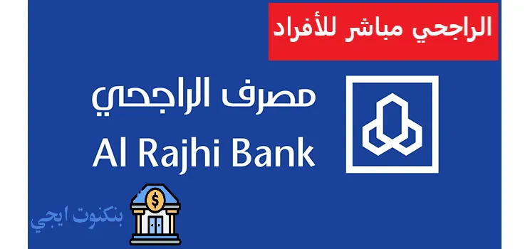 الراجحي مباشر للأفراد