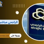 الراجحي مباشر للأفراد