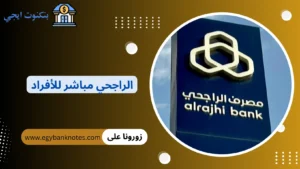 الراجحي مباشر للأفراد