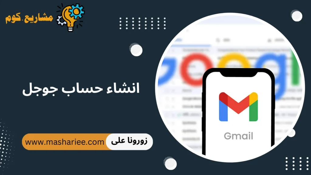 انشاء حساب جوجل