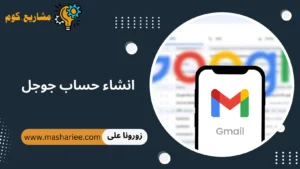 انشاء حساب جوجل