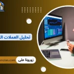 تحليل العملات الرقمية اليوم