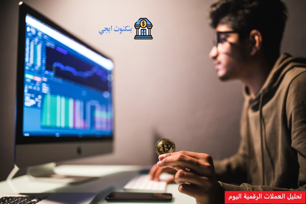 تحليل العملات الرقمية اليوم 2026 | افضل مواقع وبرامج تحليل البيتكوين وسوق الكريبتو تحليل العملات الرقمية اليوم