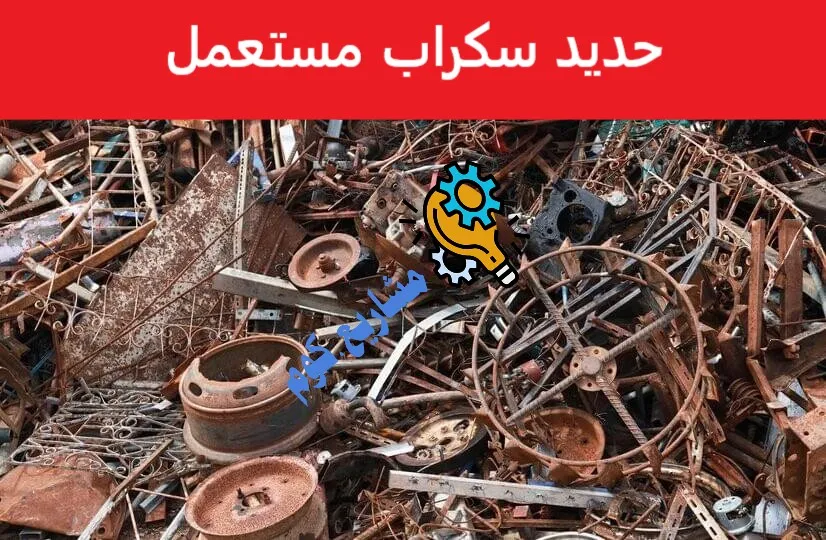 حديد سكراب مستعمل
