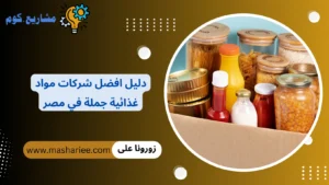 دليل شركات مواد غذائية جملة 2026: اسماء وارقام وعناوين افضل الموزعين دليل افضل شركات مواد غذائية جملة في مصر