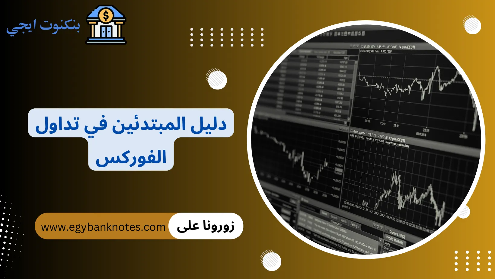 دليل المبتدئين في تداول الفوركس خطوة بخطوة