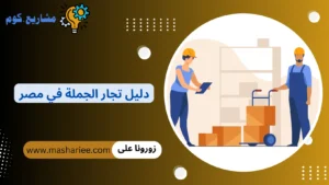 دليل تجار الجملة في مصر