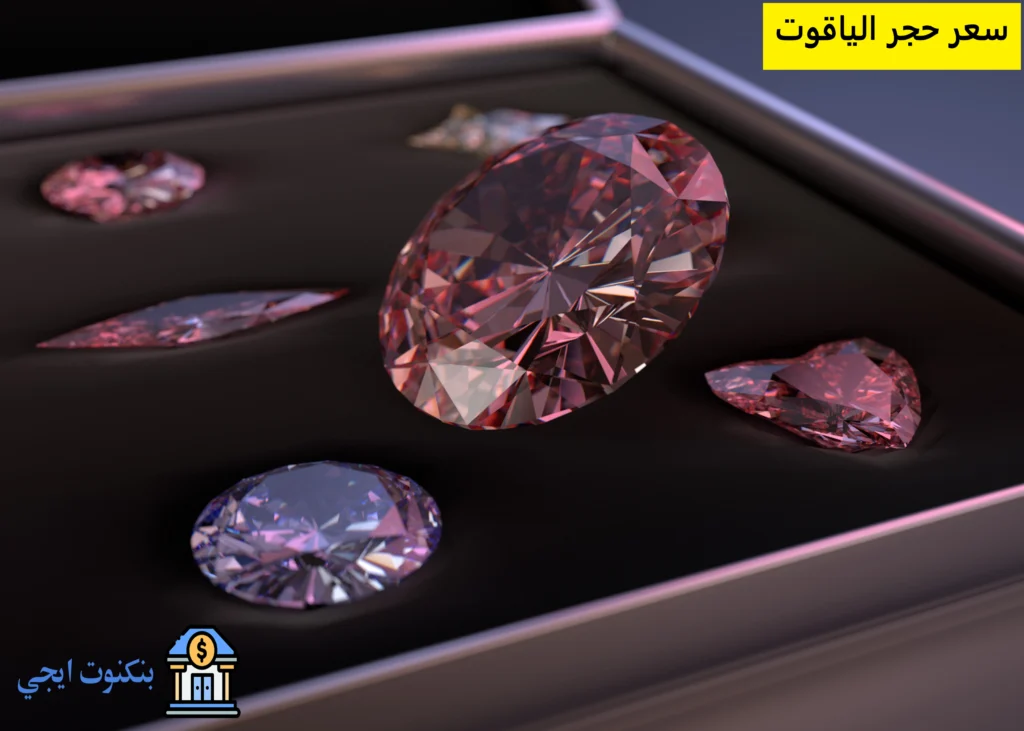 سعر حجر الياقوت
