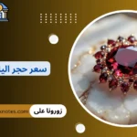 سعر حجر الياقوت