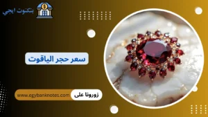 سعر حجر الياقوت الاصلي 2026 في مصر والسعودية والإمارات | اسعار الياقوت الاحمر والازرق سعر حجر الياقوت