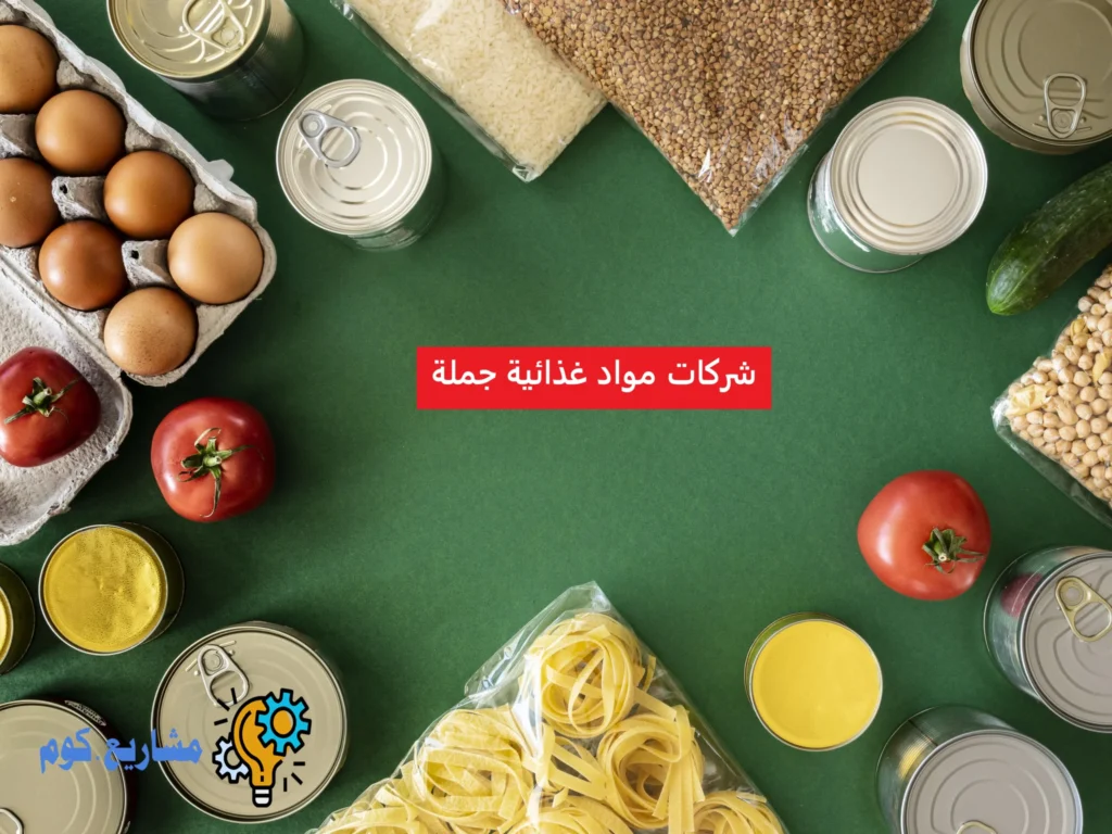 شركات مواد غذائية جملة
