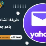 طريقة انشاء حساب ياهو جديد