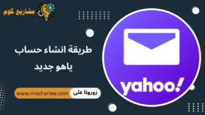 كيفية عمل ايميل ياهو جديد بالعربي 2026: خطوات انشاء حساب Yahoo من الهاتف أو الكمبيوتر طريقة انشاء حساب ياهو جديد