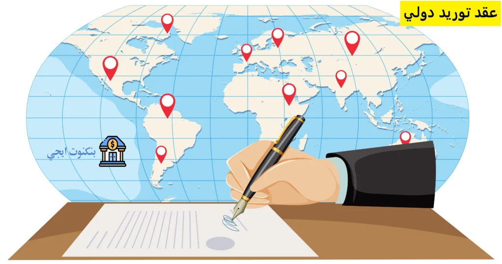 +55 نموذج صيغة عقد توريد دولي word و pdf و doc جاهز للتحميل 2026 + أهم بنود العقد عقد توريد دولي