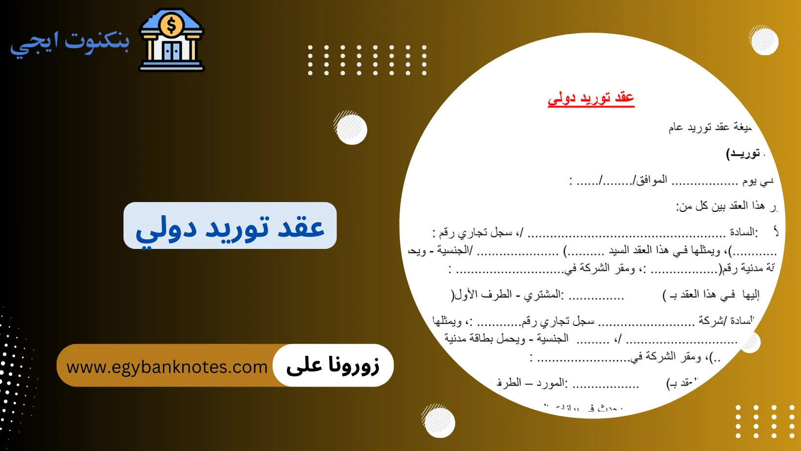 عقد توريد دولي