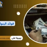 فوائد البنوك