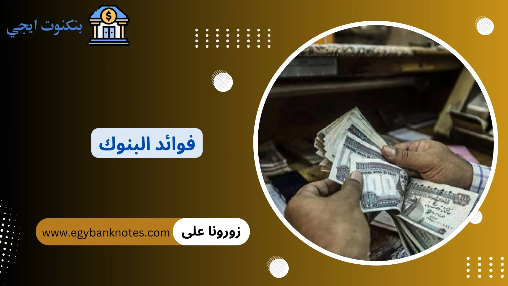 فوائد البنوك