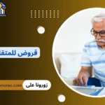 قروض للمتقاعدين