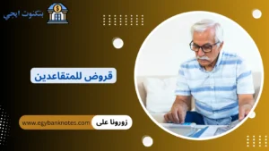 قروض للمتقاعدين
