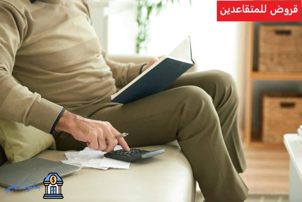 قروض للمتقاعدين