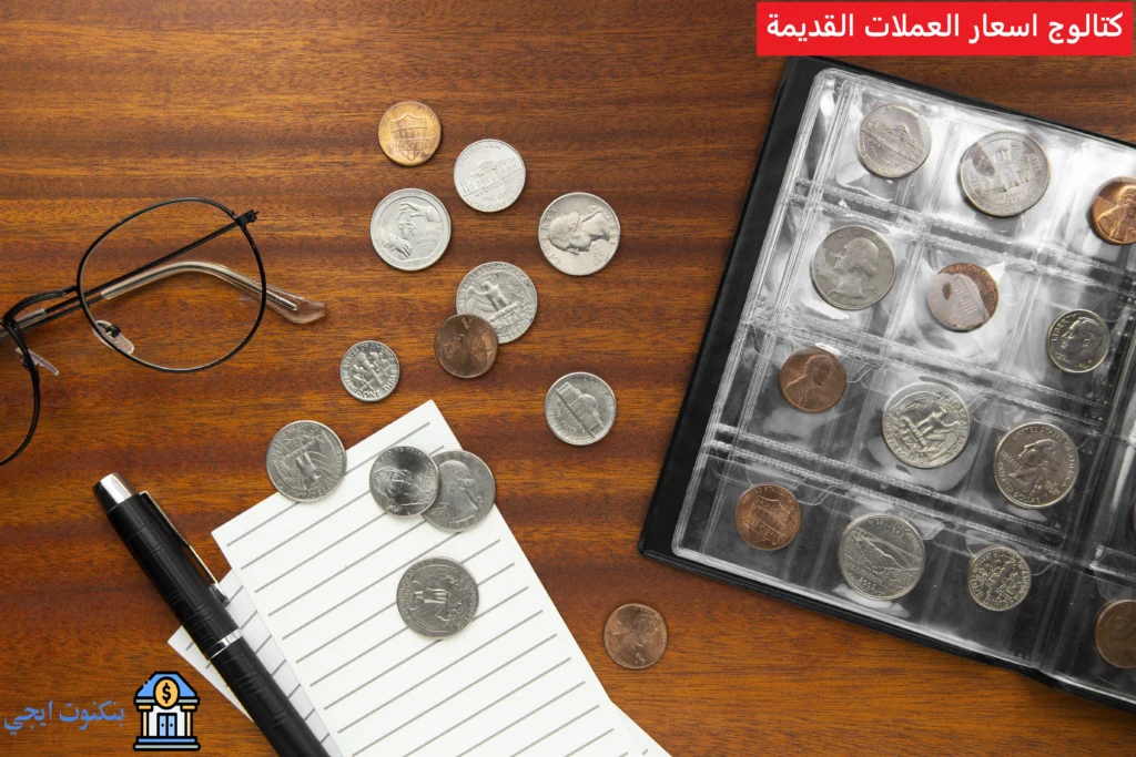كتالوج أسعار العملات القديمة في مصر والسعودية وأمريكا 2026 + طرق البيع والشراء كتالوج اسعار العملات القديمة