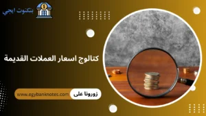 كتالوج اسعار العملات القديمة